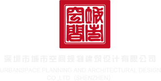 免费操比大片深圳市城市空间规划建筑设计有限公司